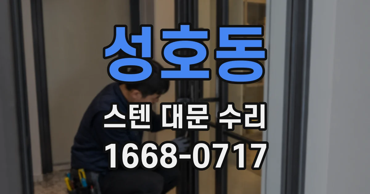 성호동 스텐 대문 수리
