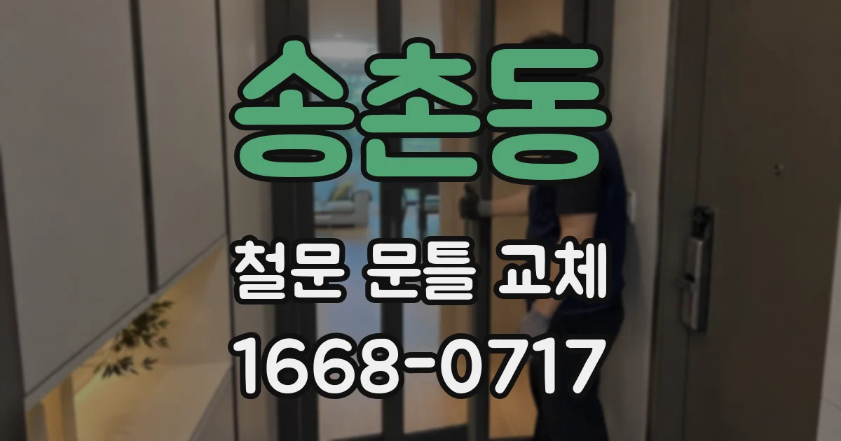 송촌동 철문 문틀 교체