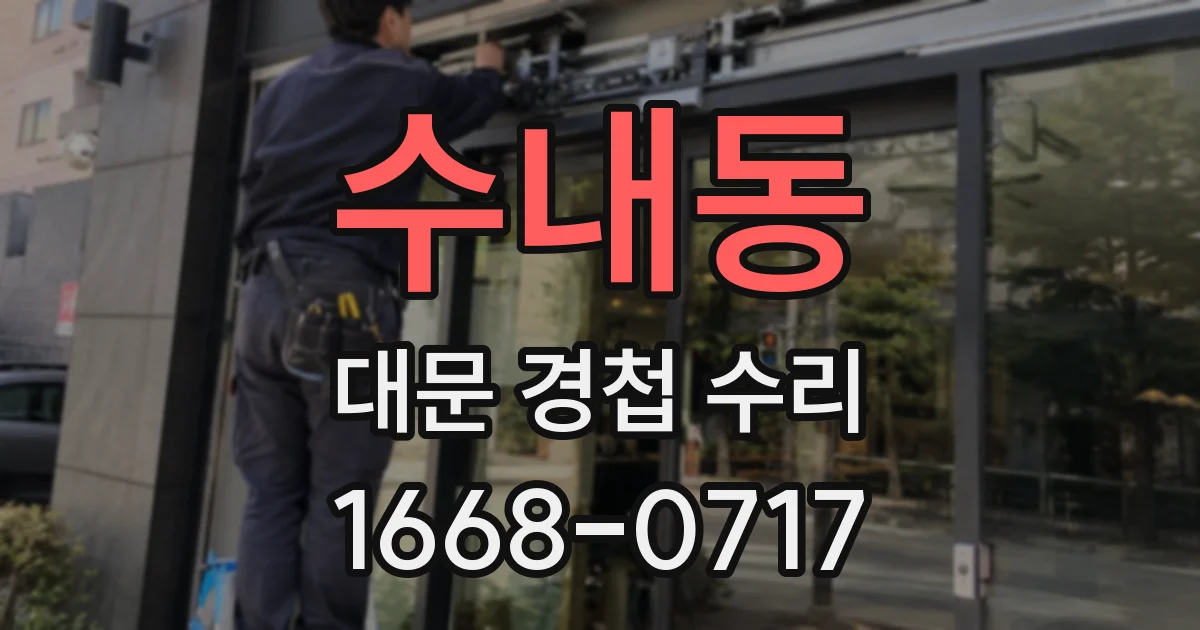 수내동 대문 경첩 수리