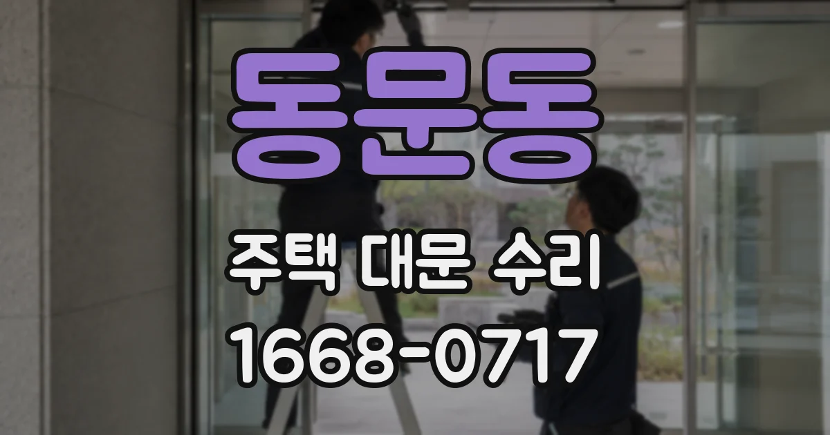 동문동 주택 대문 수리