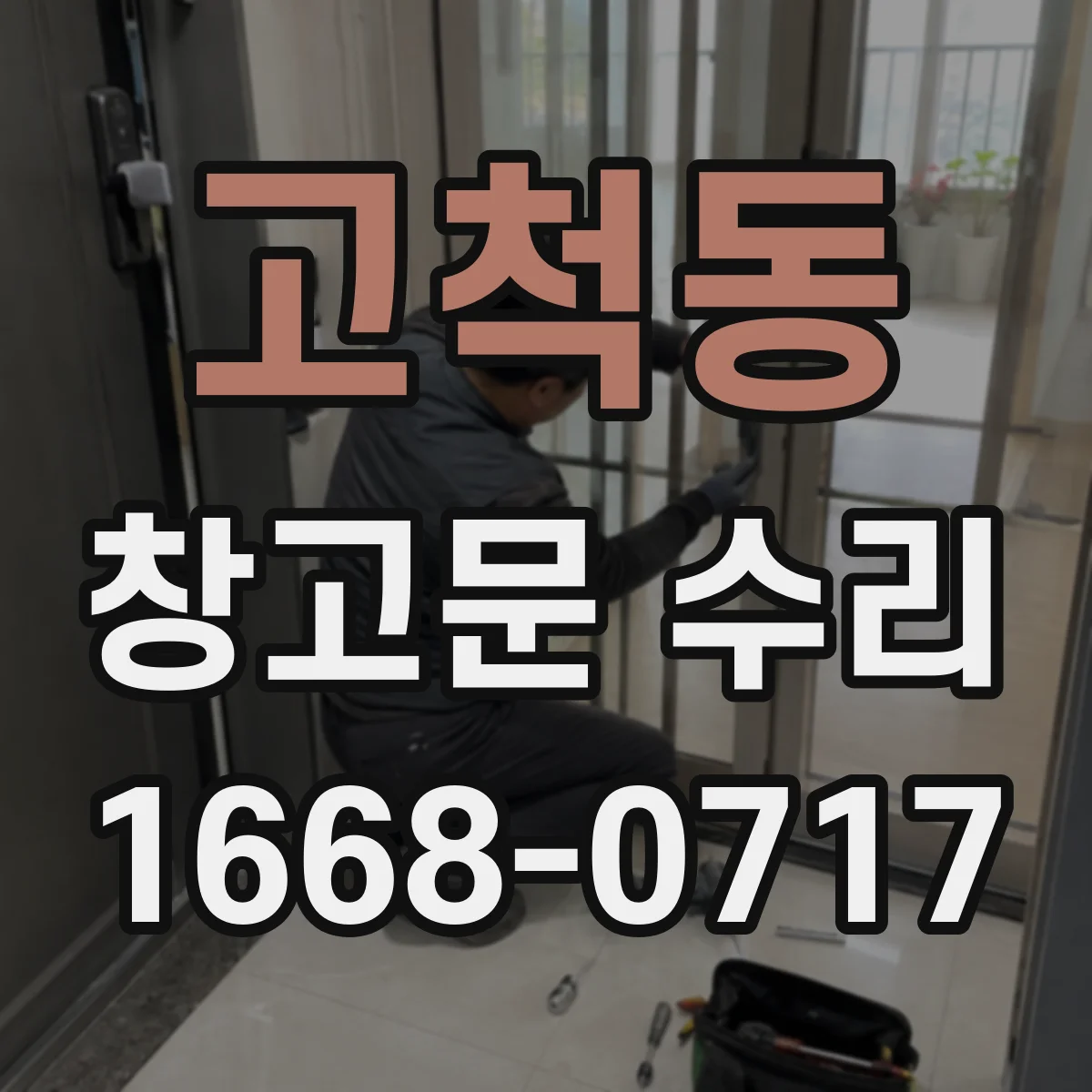 고척동 창고문 수리