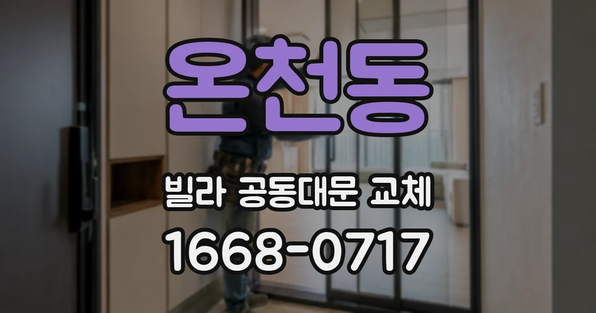 온천동 빌라 공동대문 교체