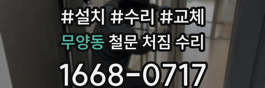 무양동 철문 처짐 수리