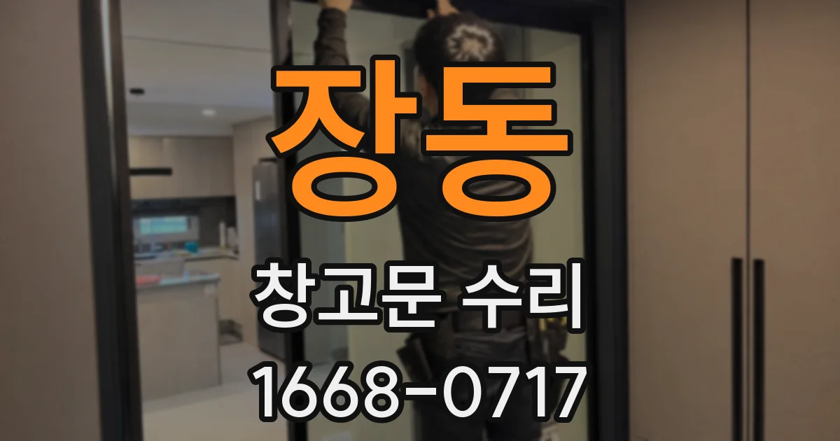 장동 창고문 수리