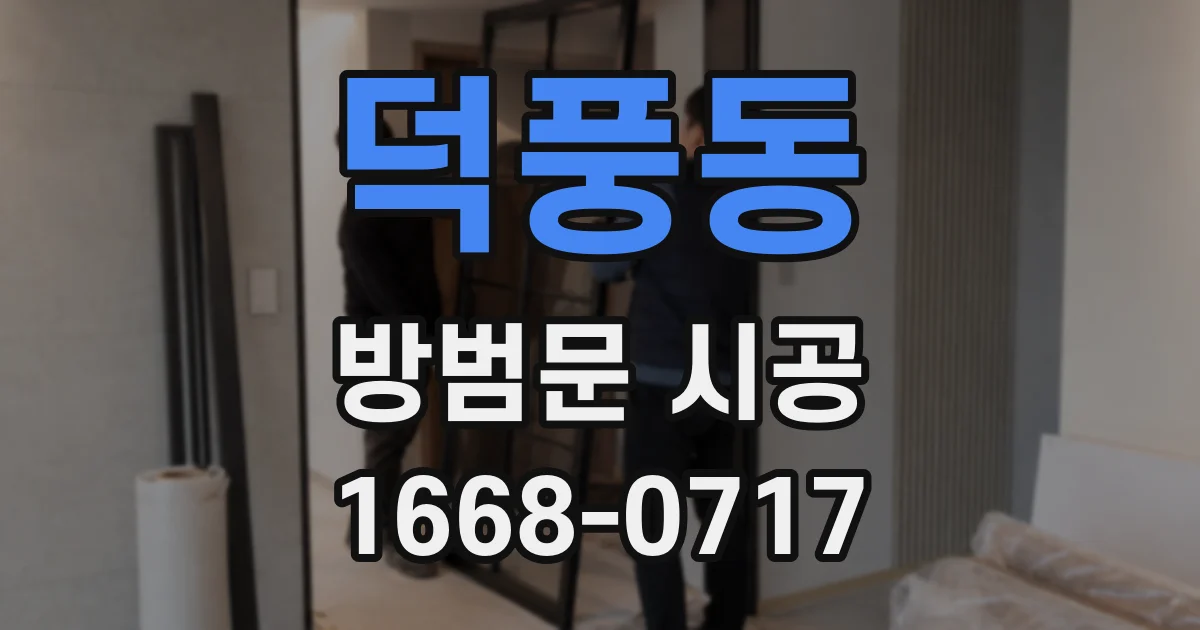 덕풍동 방범문 시공