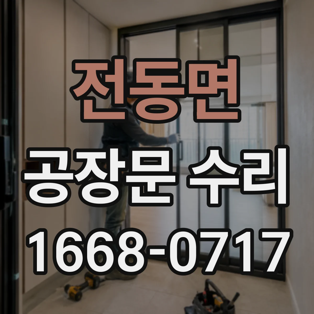 전동면 공장문 수리