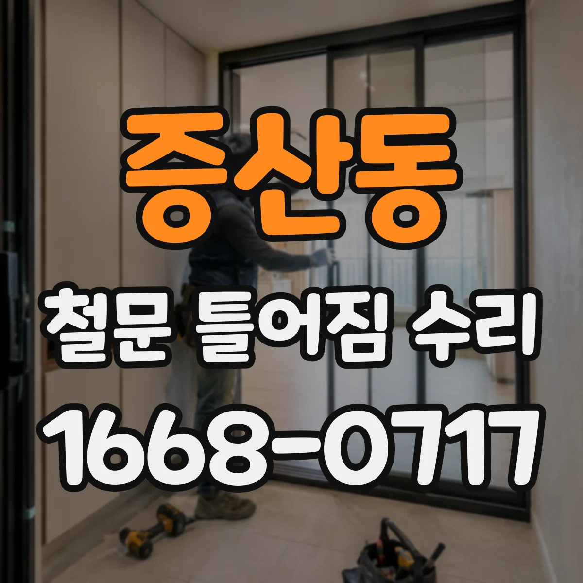 증산동 철문 틀어짐 수리