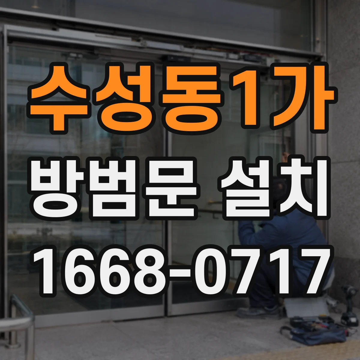 수성동1가 방범문 설치