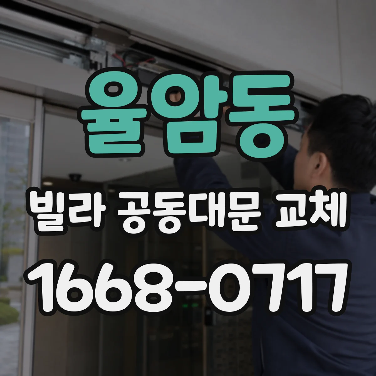 율암동 빌라 공동대문 교체
