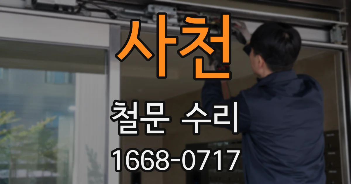 사천 철문 수리