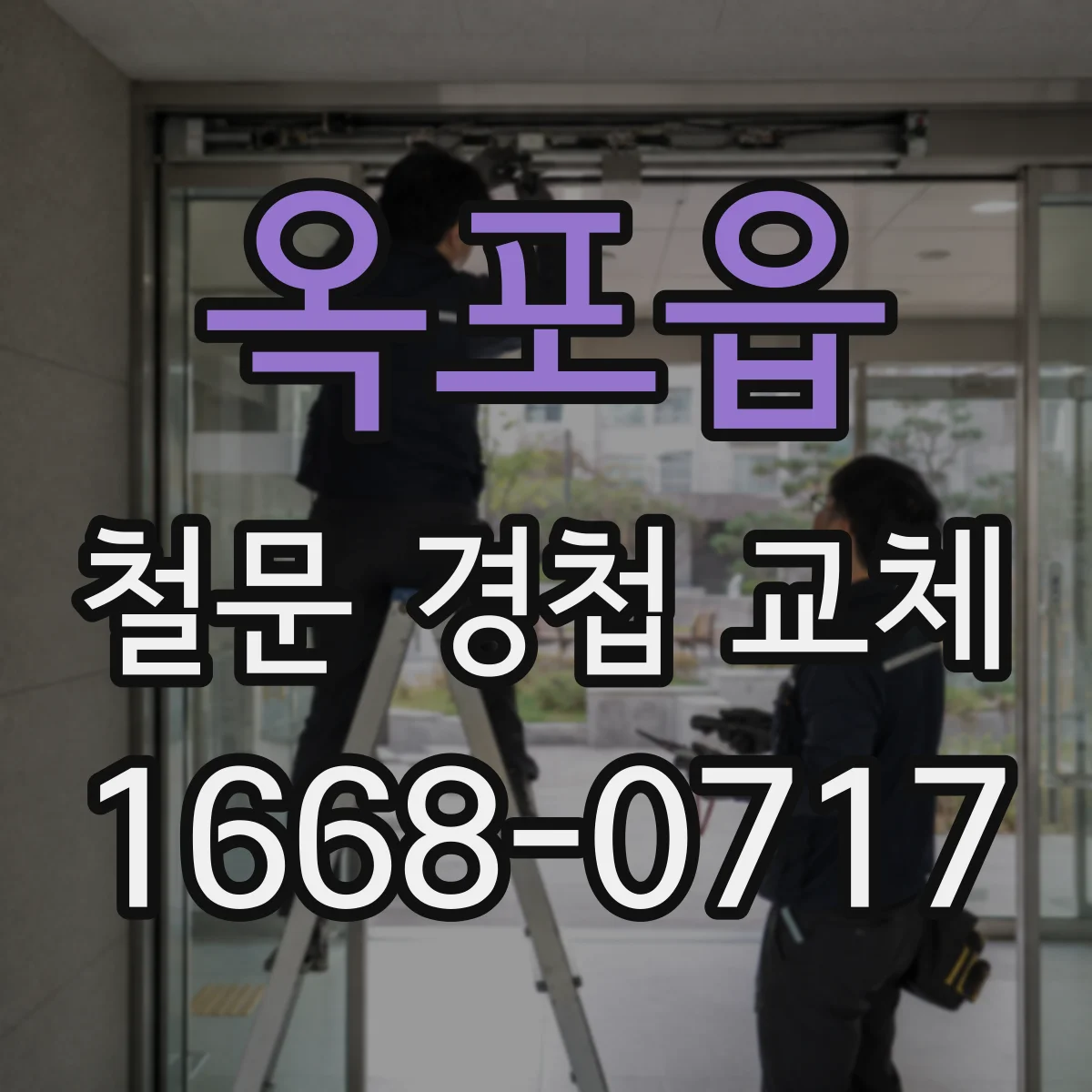 옥포읍 철문 경첩 교체