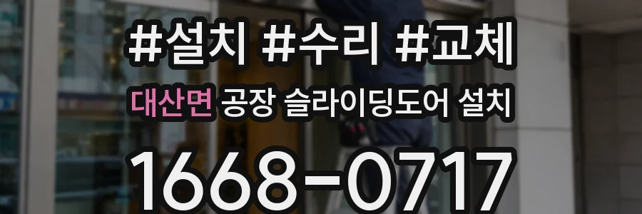 대산면 공장 슬라이딩도어 설치