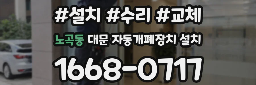노곡동 대문 자동개폐장치 설치