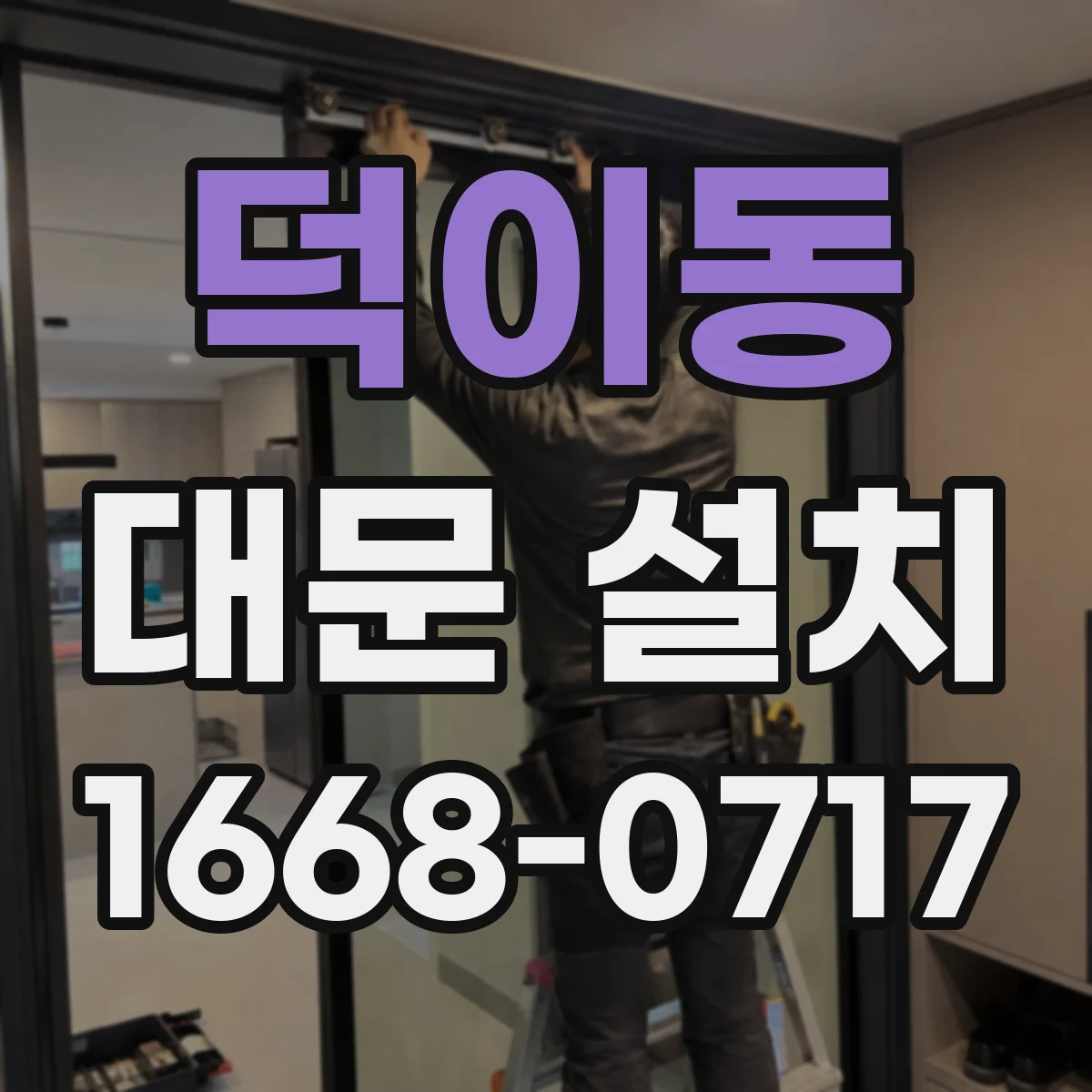 덕이동 대문 설치