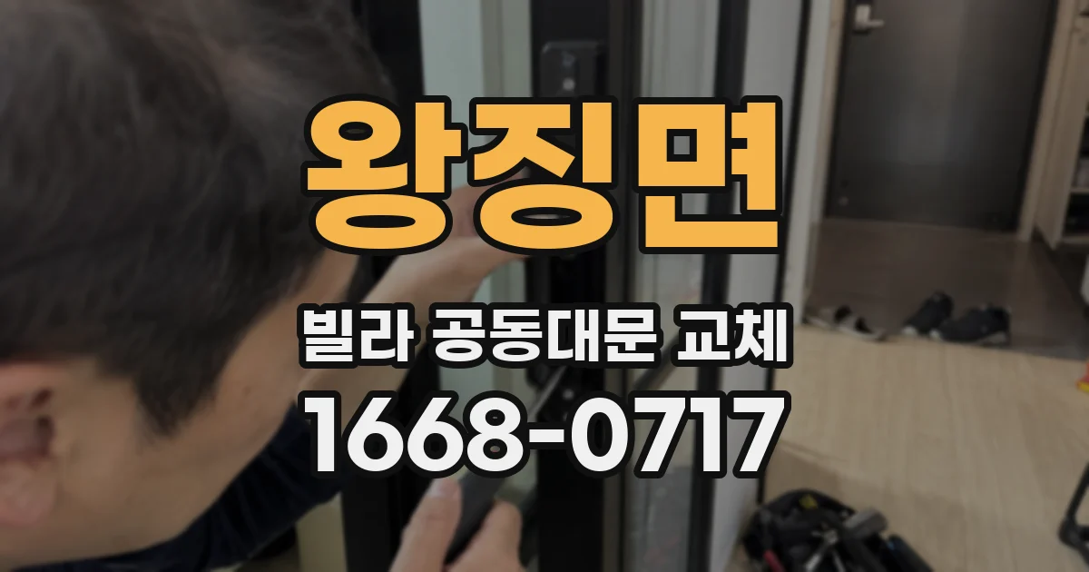 왕징면 빌라 공동대문 교체