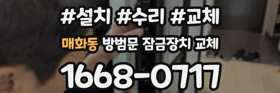 매화동 방범문 잠금장치 교체