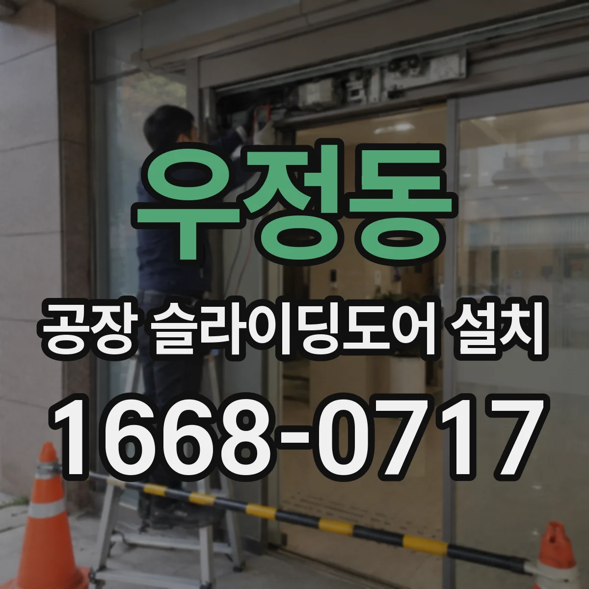 우정동 공장 슬라이딩도어 설치