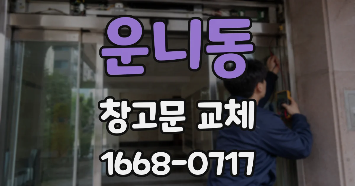 운니동 창고문 교체