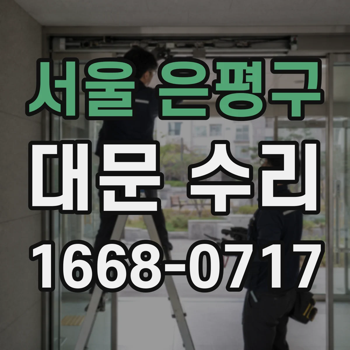 서울 은평구 대문 수리