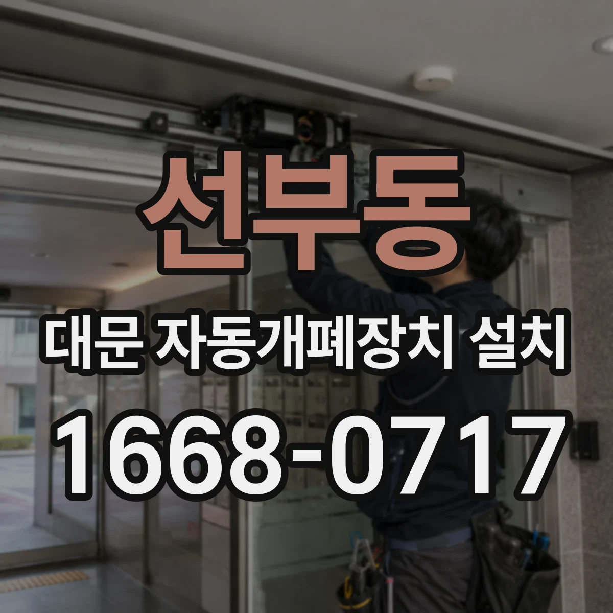 선부동 대문 자동개폐장치 설치