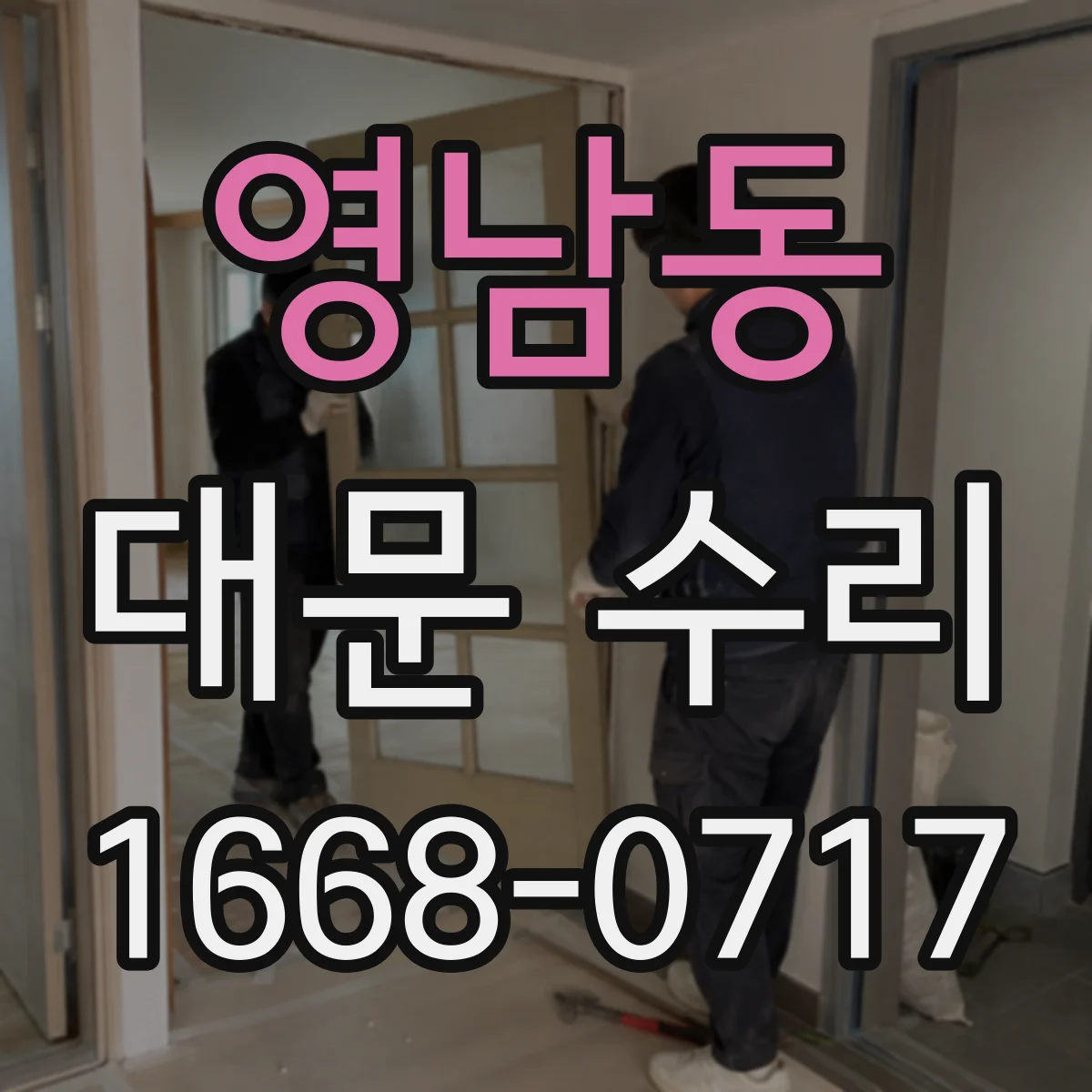 영남동 대문 수리