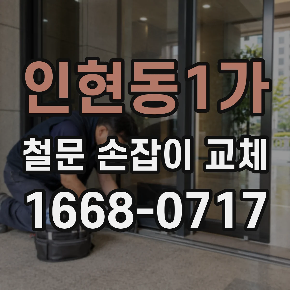 인현동1가 철문 손잡이 교체