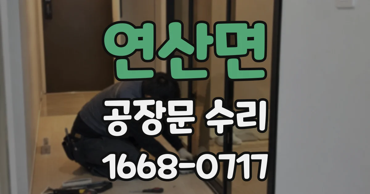 연산면 공장문 수리