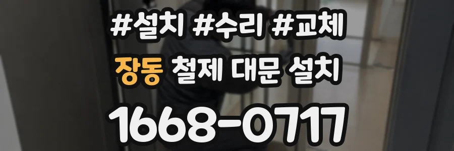 장동 철제 대문 설치