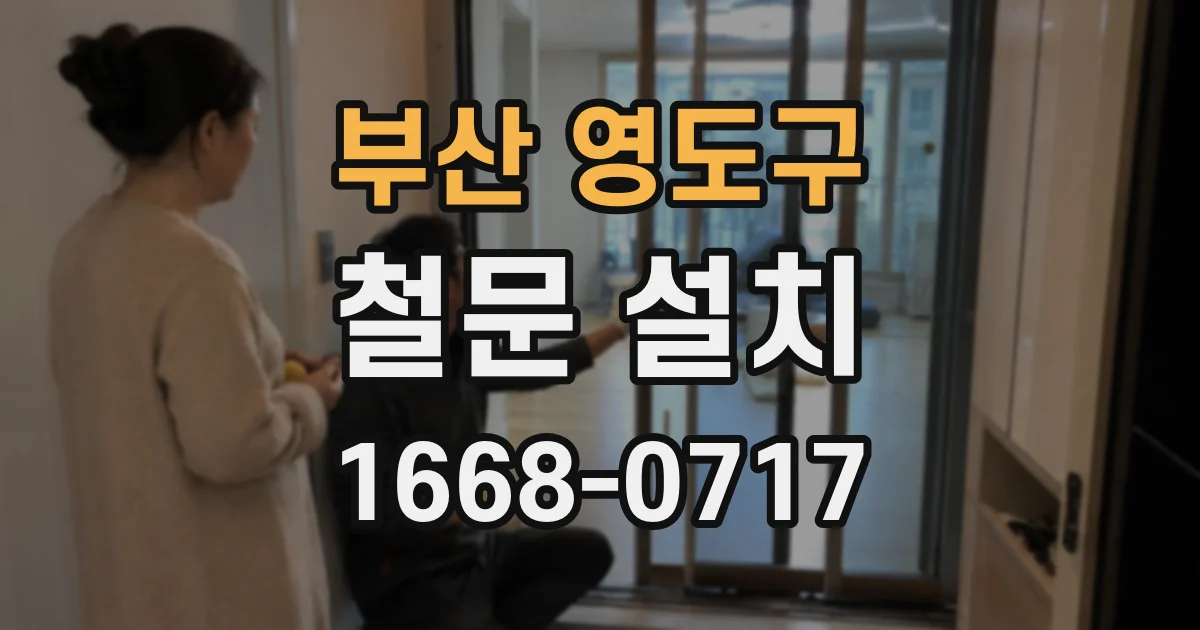부산 영도구 철문 설치