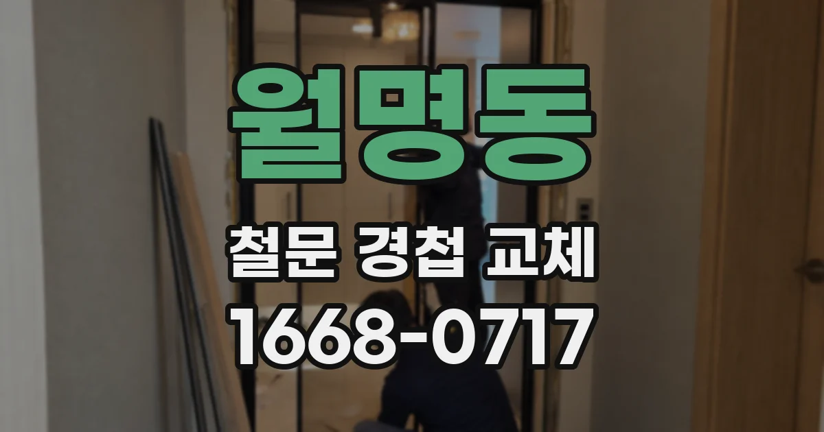 월명동 철문 경첩 교체
