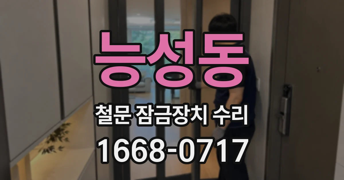 능성동 철문 잠금장치 수리