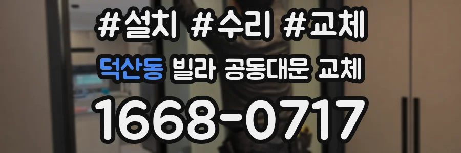 덕산동 빌라 공동대문 교체