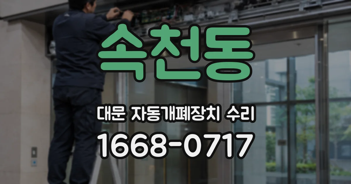 속천동 대문 자동개폐장치 수리