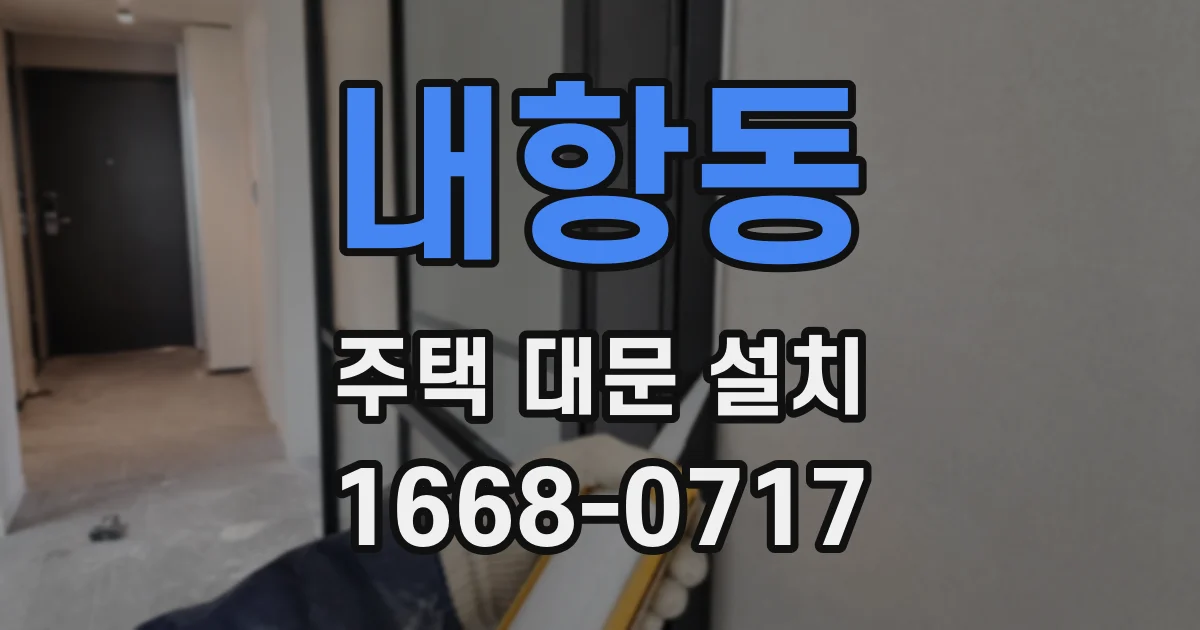 내항동 주택 대문 설치