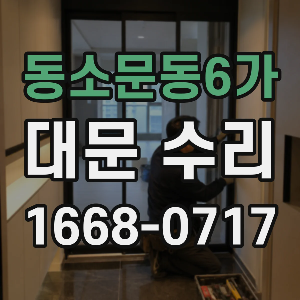 동소문동6가 대문 수리