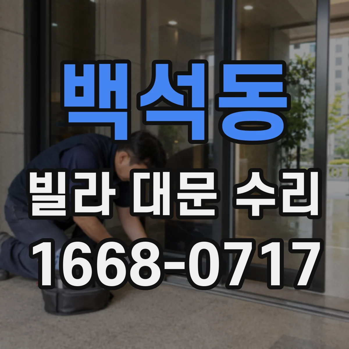 백석동 빌라 대문 수리