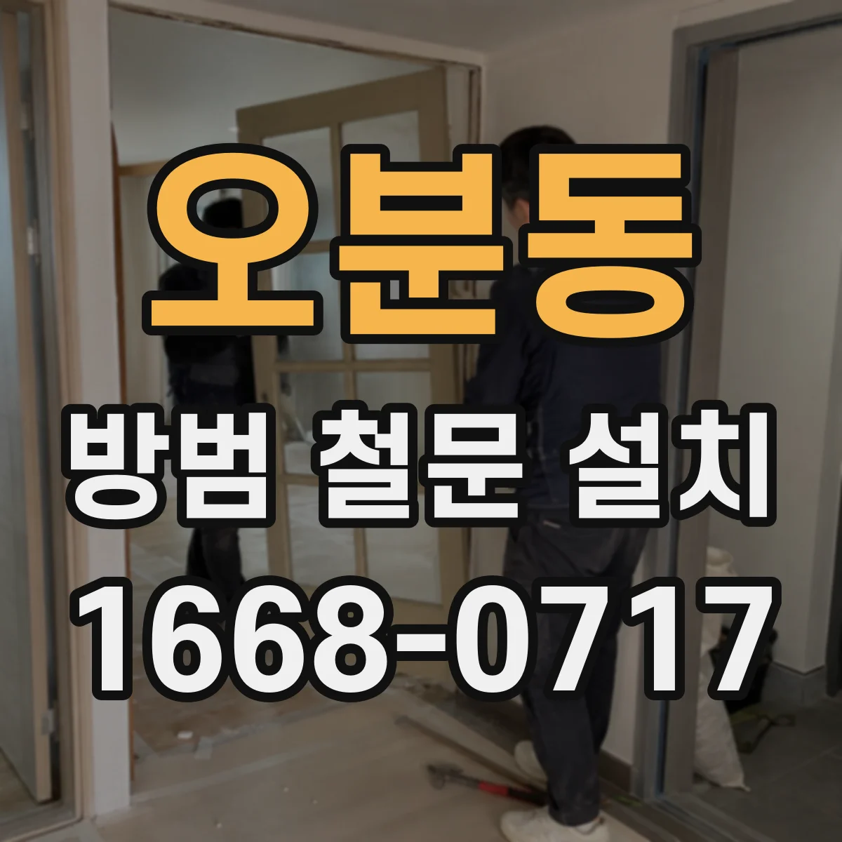 오분동 방범 철문 설치