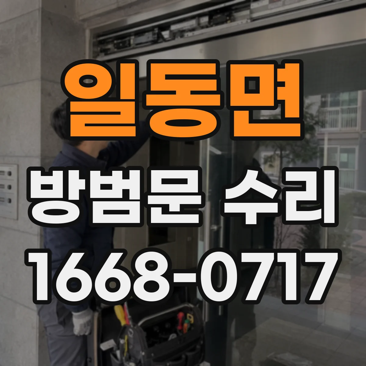 일동면 방범문 수리