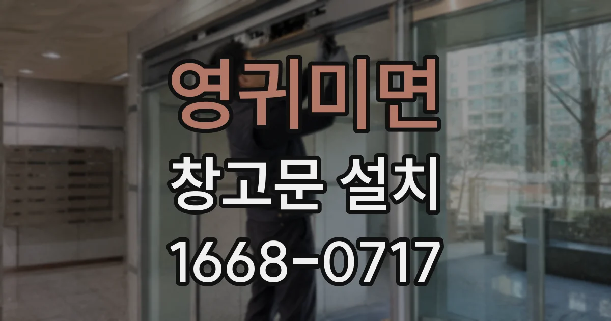 영귀미면 창고문 설치