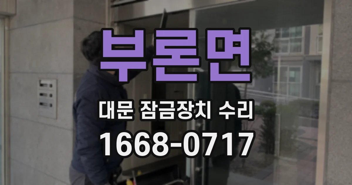 부론면 대문 잠금장치 수리