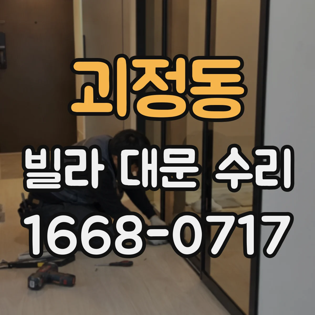 괴정동 빌라 대문 수리