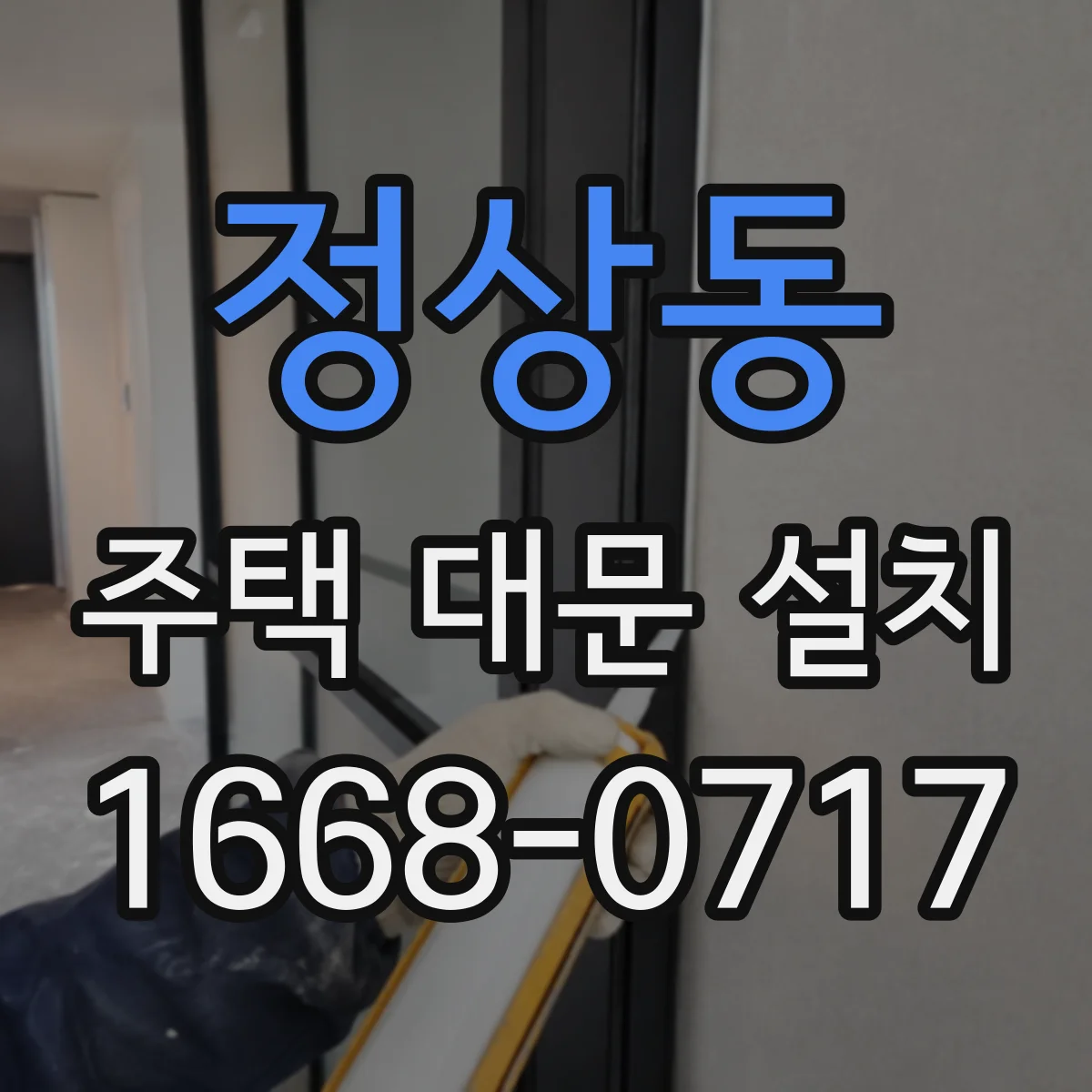 정상동 주택 대문 설치