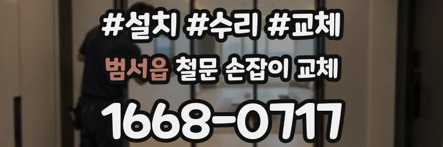 범서읍 철문 손잡이 교체