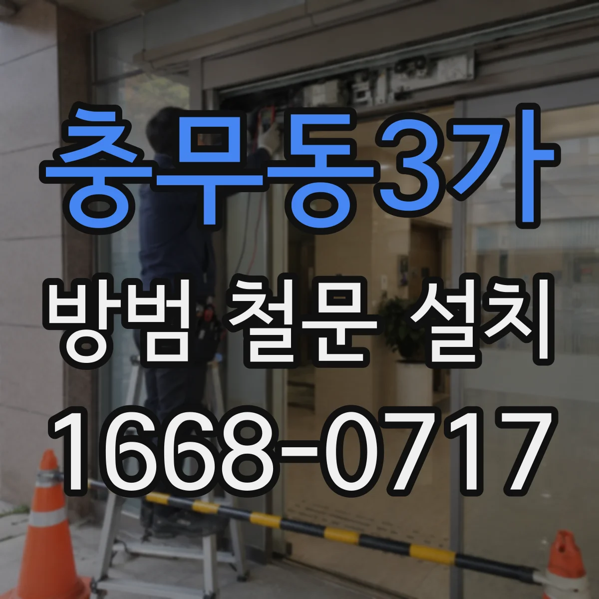 충무동3가 방범 철문 설치