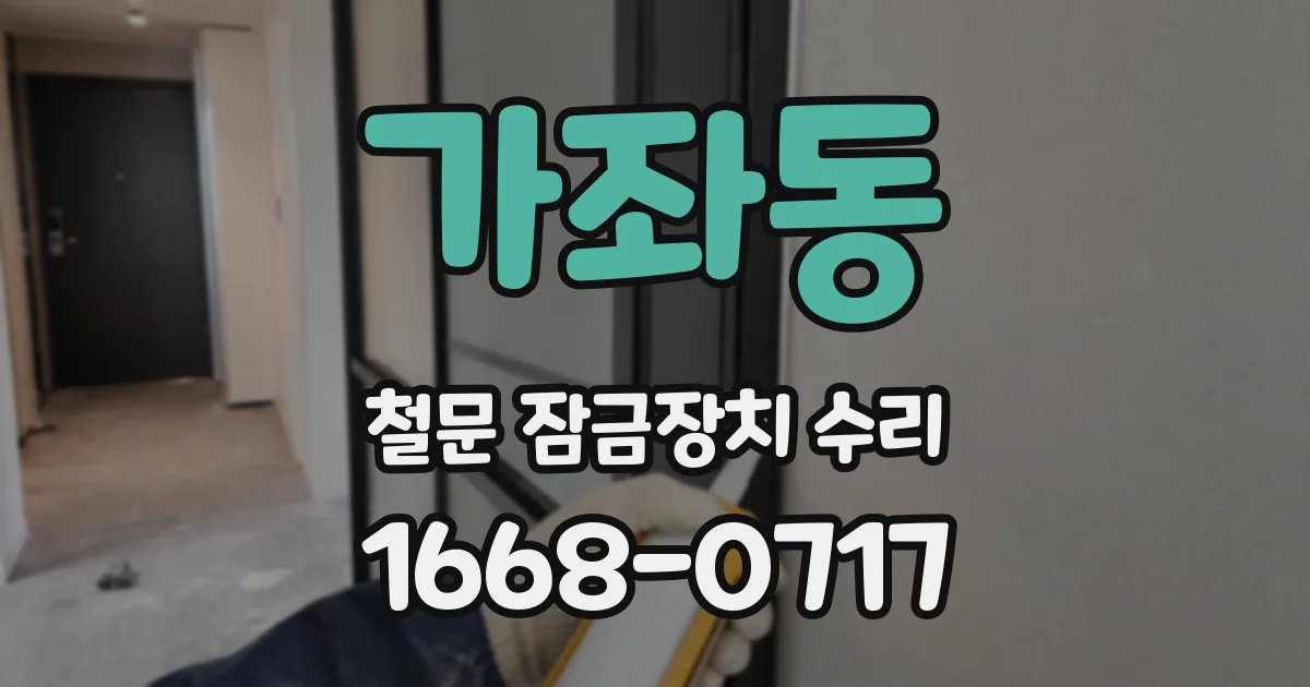 가좌동 철문 잠금장치 수리