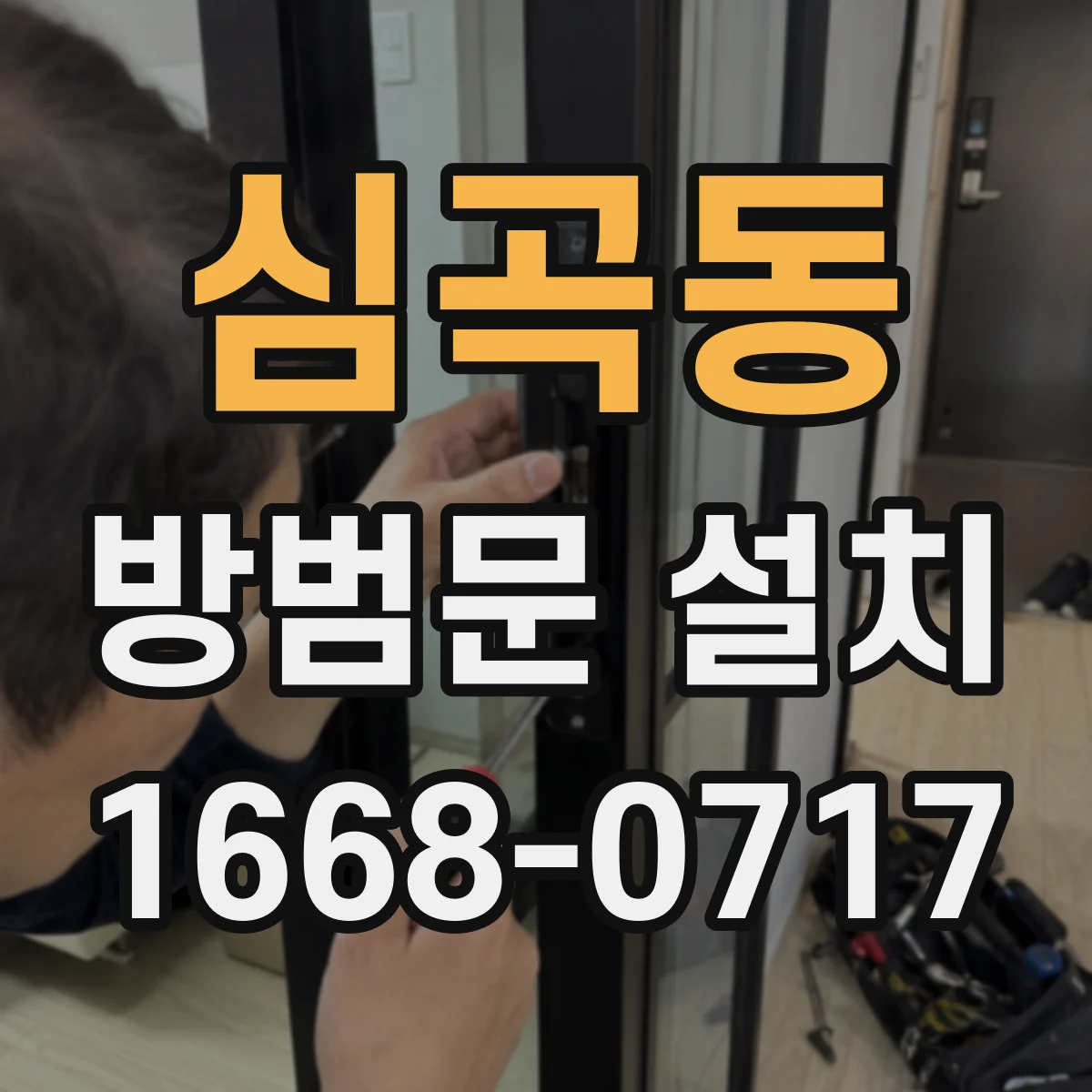 심곡동 방범문 설치
