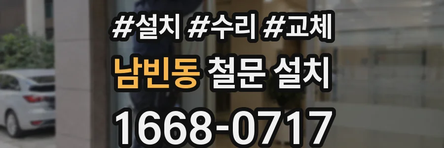 남빈동 철문 설치
