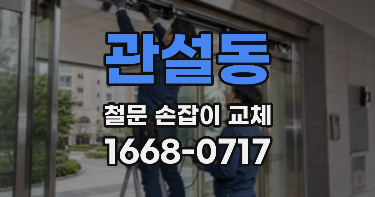 관설동 철문 손잡이 교체
