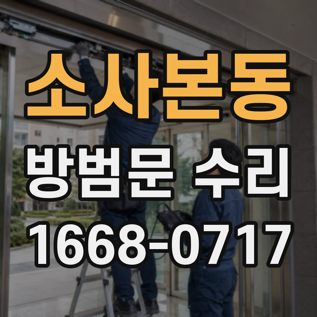소사본동 방범문 수리