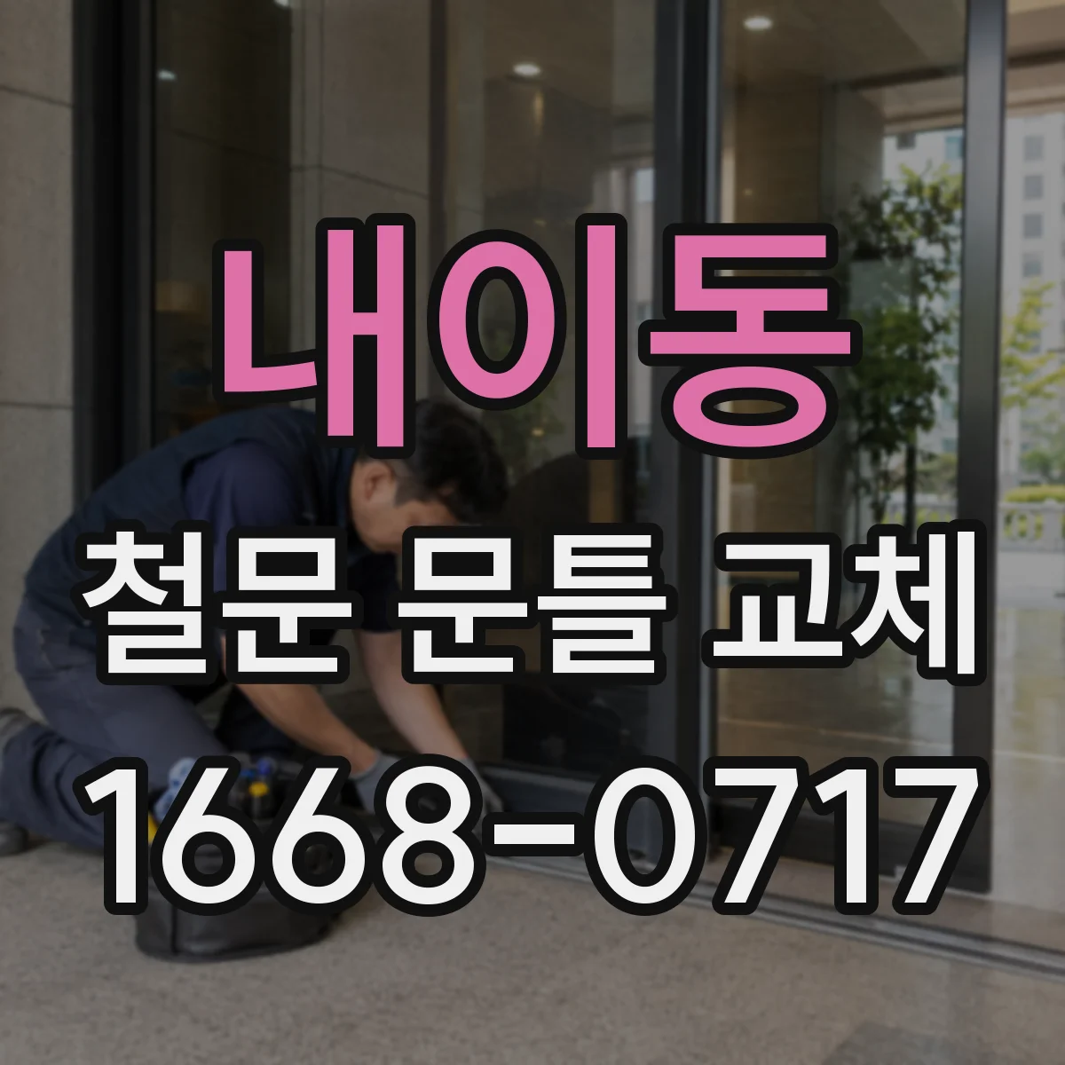 내이동 철문 문틀 교체